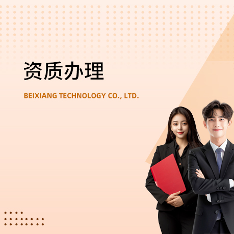 资质办理