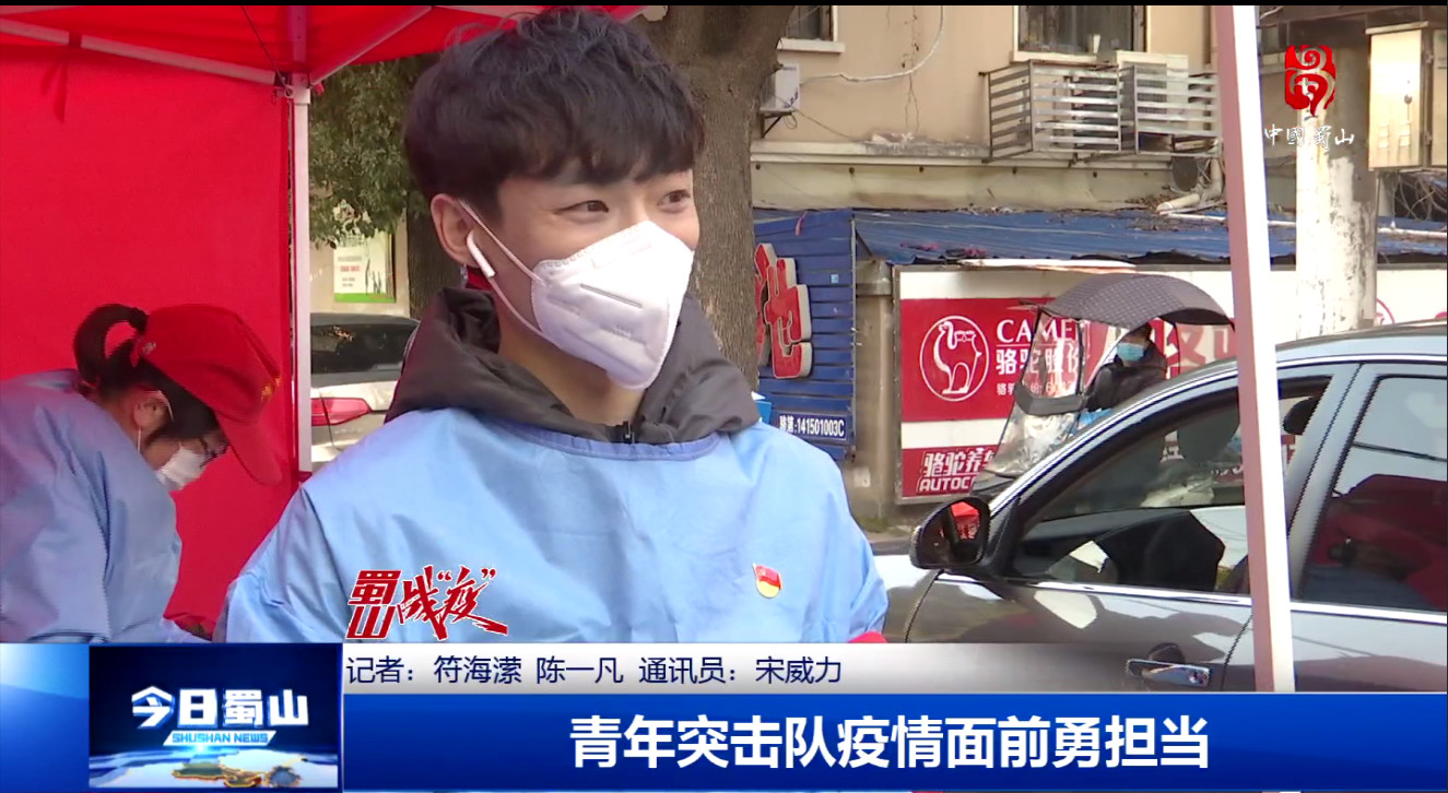 【合肥电视台】蜀山战“疫”-青年突击队疫情面前勇担当